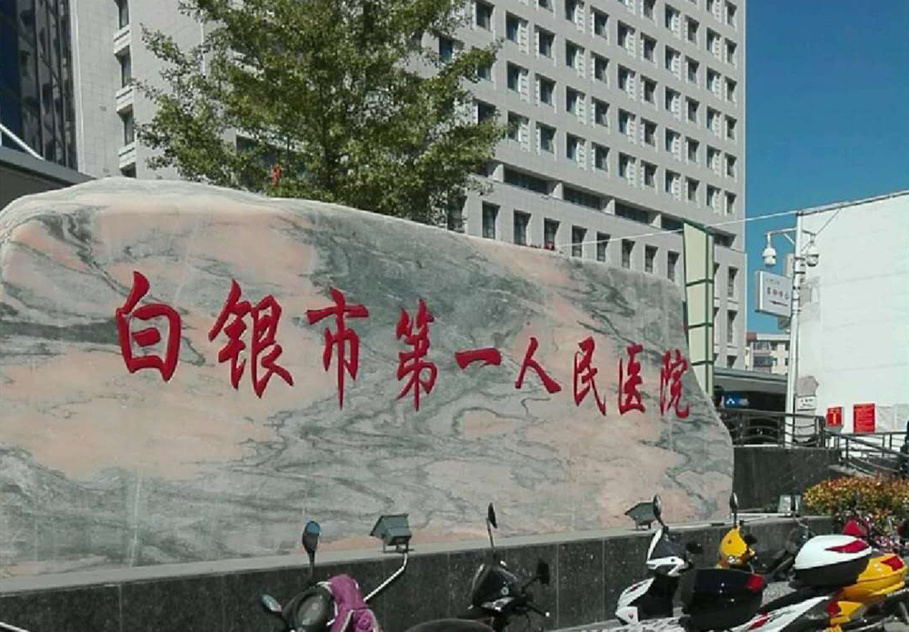 甘肃省白银市第一人民医院.jpg